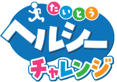 たいとうヘルシーチャレンジロゴ