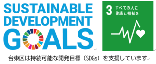 台東区は持続可能な開発目標SDGSを支援しています。すべての人に健康と福祉を。