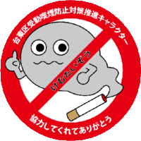 台東区受動喫煙防止対策推進キャラクターけむたいぞう