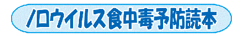 ノロウイルス食中毒予防読本