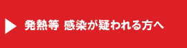 発熱等感染が疑われる方へ