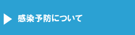 感染予防について