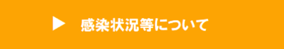 感染状況等について