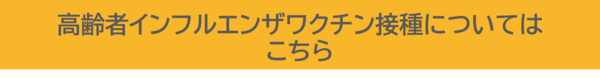 こうれいしゃインフルエンザワクチンせっしゅについてはこちら