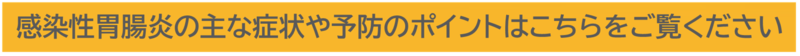 かんせんせいいちょうえんの主な症状や予防のポイントはこちらをご覧ください