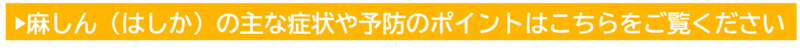 麻しん（はしか）の主な症状や予防のポイントはこちらをご覧ください