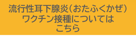 りゅうこうせいじかせんえん（おたふくかぜ）のわくちん接種についてはこちらをご覧ください。