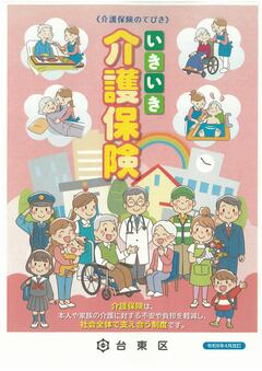 いきいき介護保険の表紙