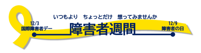 障害者週間のバナー