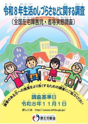令和8年生活のしづらさなどに関する調査