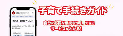 子育て手続きガイド案内ページ
