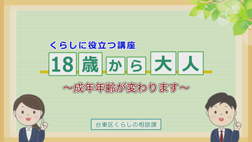 台東区公式YouTubeチャンネル　くらしに役立つ講座「18歳は大人～成年年齢が変わります～」