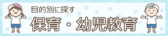 目的別に探す　保育・幼児教育