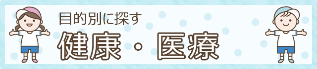 目的別に探す　健康・医療