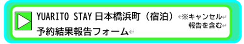 YUARITO STAY 予約結果報告フォーム