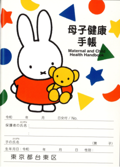 母子手帳 表紙