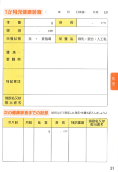 母子手帳 1か月児健康診査