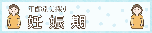 年齢別に探す　妊娠期