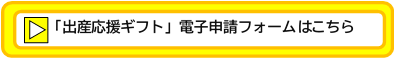 「出産応援ギフト」