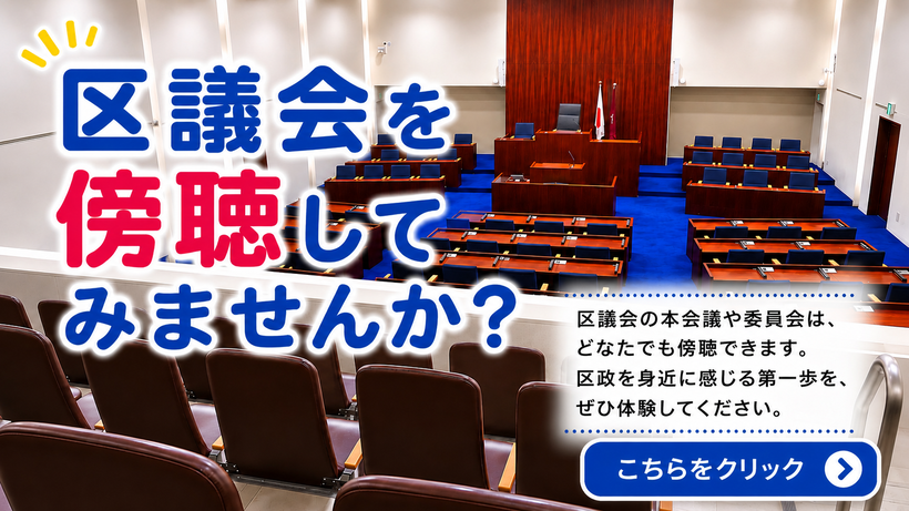 区議会を傍聴してみませんか