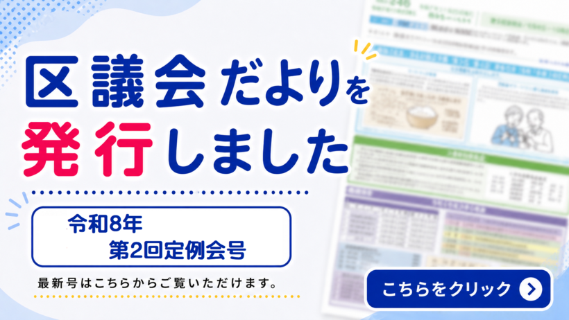 区議会だよりを発行しました