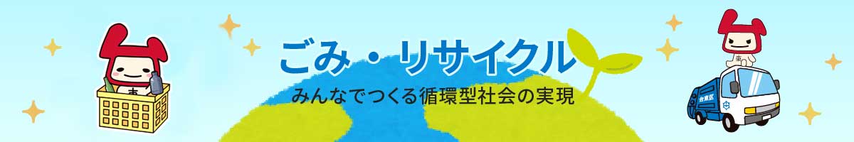 ごみ・リサイクル みんなでつくる循環型社会の実現