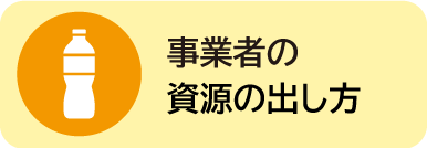 事業者の資源の出し方