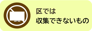 区では収集できないもの