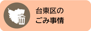 台東区のごみ事情