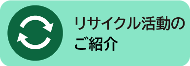 リサイクルの活動のご紹介