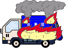 清掃車火災イラスト