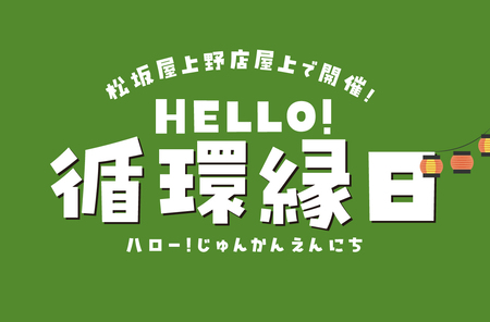 HELLO!循環生活