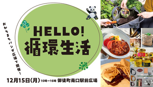 HELLO！循環生活