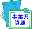 事業者から出る資源の出し方は、こちらをクリック