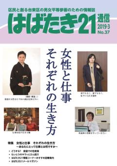 はばたき21通信37号　特集　女性と仕事それぞれの生き方