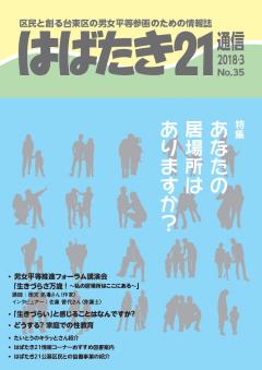 はばたき21通信35号　特集　あなたの居場所はありますか