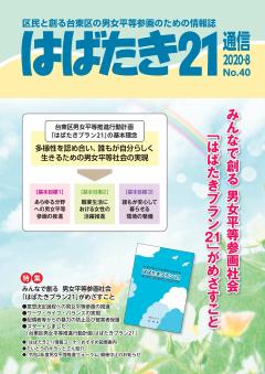 はばたき21通信40号　特集　みんなで創る 男女平等参画社会　「はばたきプラン21」がめざすこと