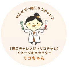 リコちゃん(内閣府「理工チャレンジ」イメージキャラクター)