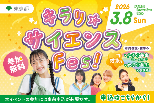 キラリ☆サイエンスFes