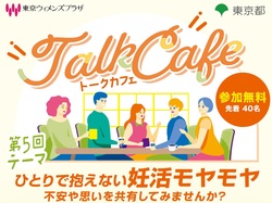 東京ウィメンズプラザトークカフェ