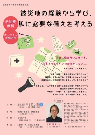 第2回台東区男女共同参画推進講座「被災地の経験から学び、私に必要な備えを考える」チラシ画像