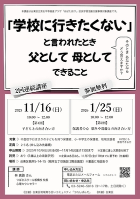 区民学習活動支援講座「学校に行きたくない」と言われたとき 父として母としてできること