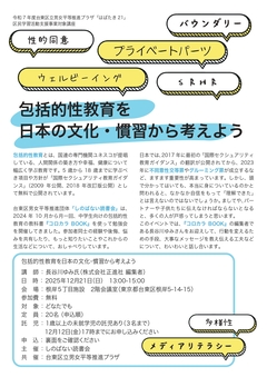 区民学習活動支援講座「包括的性教育を日本の文化・慣習から考える」