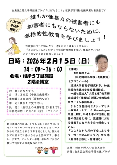 区民学習活動支援講座「誰もが性暴力の被害者にも加害者にもならないために、包括的性教育を学びましょう！」