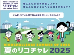夏のリコチャレ2025