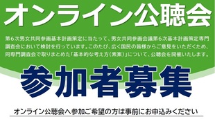オンライン公聴会