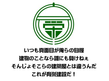 育栄建設株式会社