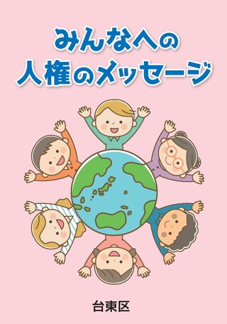 みんなへの人権のメッセージ