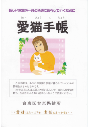 台東区で作成した愛猫手帳の表紙の画像