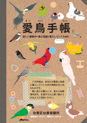 台東区で作成した愛鳥手帳の表紙の画像